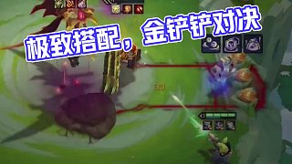 將裝備搭配運用到極致 #金鏟鏟之戰(zhàn) #云頂之弈 #金鏟鏟s9恭喜發(fā)財 #青年創(chuàng)作者成長計劃