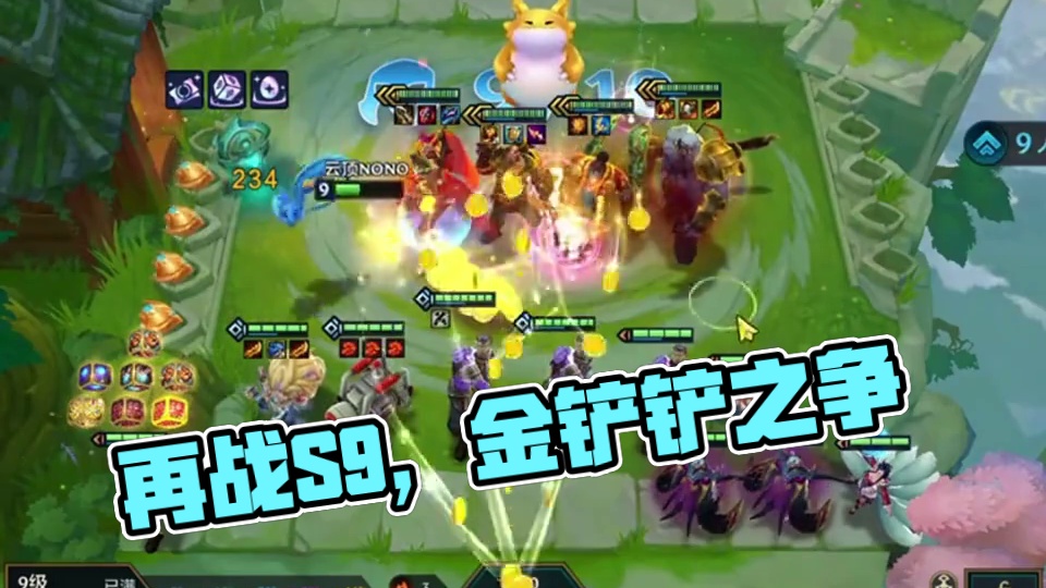 恭喜发财（下）再玩一次S9吧…#云顶之弈 #金铲铲之战