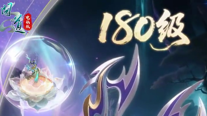 精粹凝成玄光现，紫炁贯器破幽冥！180级转生套装来袭#游戏日常  #问道  #怀旧游戏  #回合制 