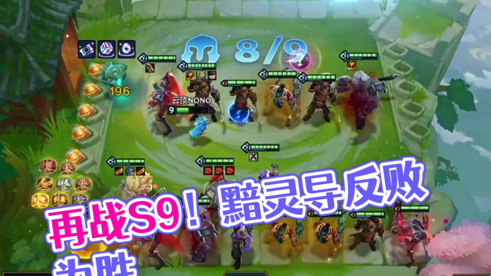 恭喜发财（中）再玩一次S9吧…#云顶之弈 #金铲铲之战