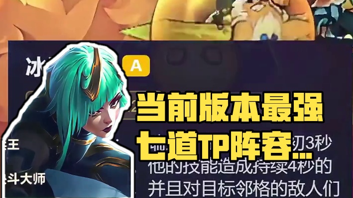 最强七套T0阵容强度排行！学会轻松上王者！ #金铲铲天下无双格斗大会 #金铲铲之战四周年 #人生就像