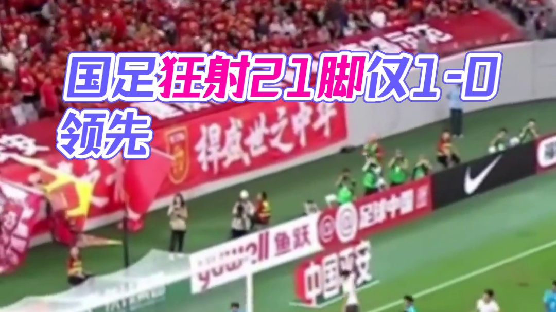 描边?国足半场狂射21脚 但仅1-0领先北马里亚纳 #国足 #中国足球 #国足u22 #足球 #do