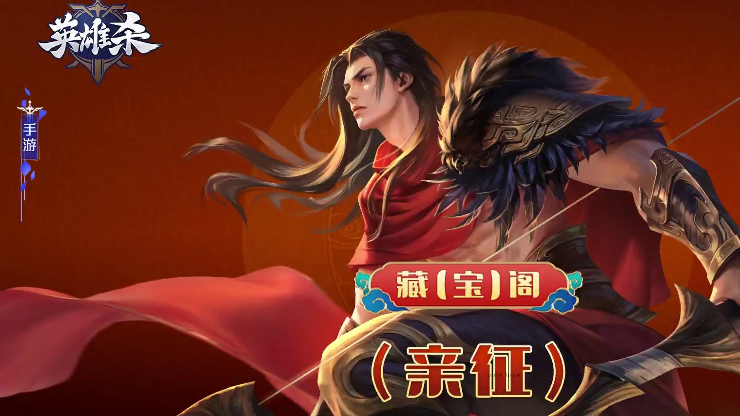 英雄杀 藏【宝】阁-亲征：太阳尚且不敌，你能比得过太阳？