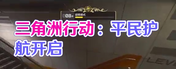 三角洲最平民的护航 终于被你找到了#三角洲行动全球预约开启 #三角洲行动