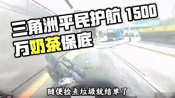 三角洲最平民的护航 你终于发现了！#三角洲行动全球预约开启 #三角洲行动