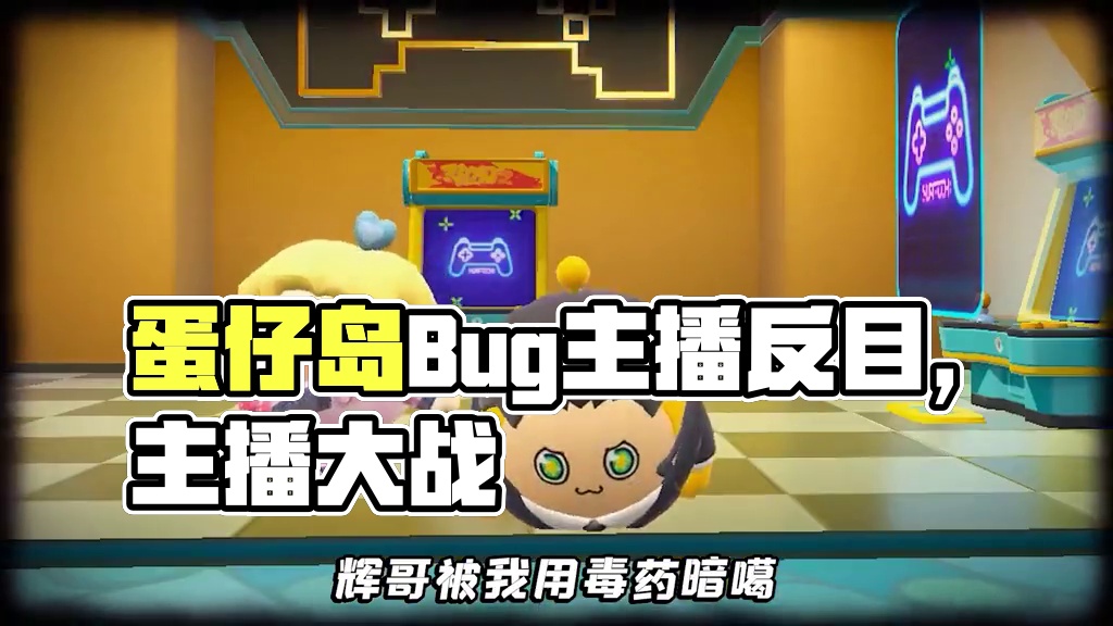 蛋仔派对:蛋仔岛出现Bug？主播们反目成仇，见面就要噶我！ #蛋搭子的日常 #打卡一百张蛋仔地图  