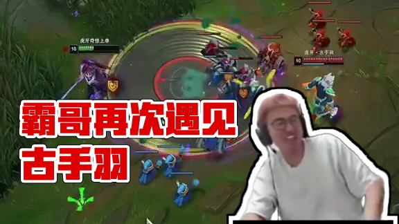 恩怨爽局，霸哥偶遇古手羽补位上单，惨遭对面摇人军训，还被上嘴脸#霸哥