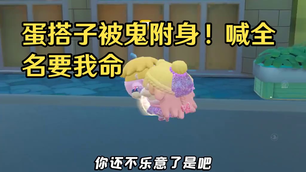 蛋仔派对:蛋搭子被鬼附身？喊我的名字，竟是为了要我命！ #蛋搭子的日常 #打卡一百张蛋仔地图  #蛋