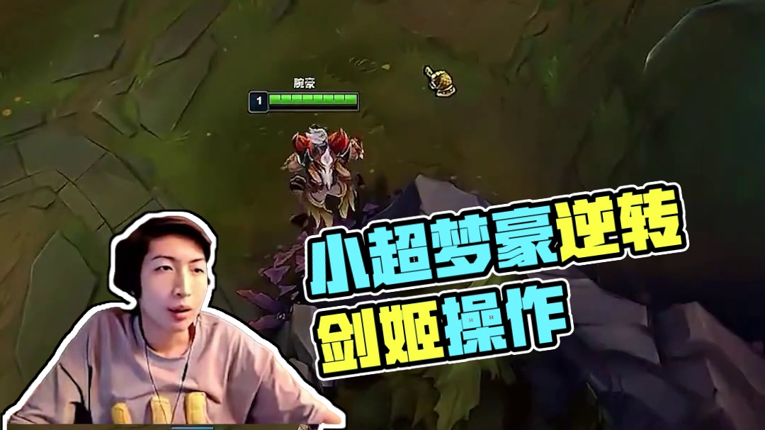 小超梦腕豪vs剑姬：操作失误怎么逆转劣势？细节太多要认真看！