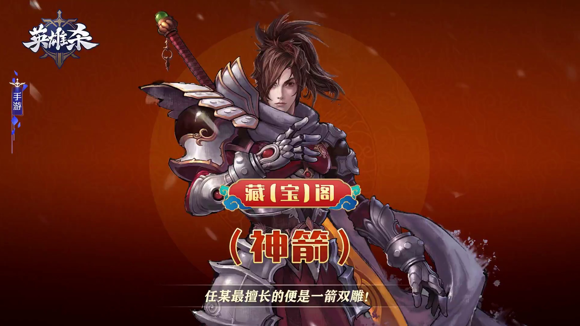 英雄杀 藏【宝】阁-神箭：任某最擅长的便是一箭双雕！