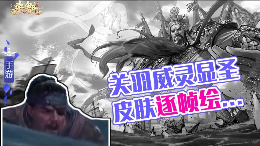 赤胆忠义英雄魂！联动皮肤逐帧解析！小师妹探班日志（四）：关羽威灵显圣皮肤绘画过程【杀魁出品】