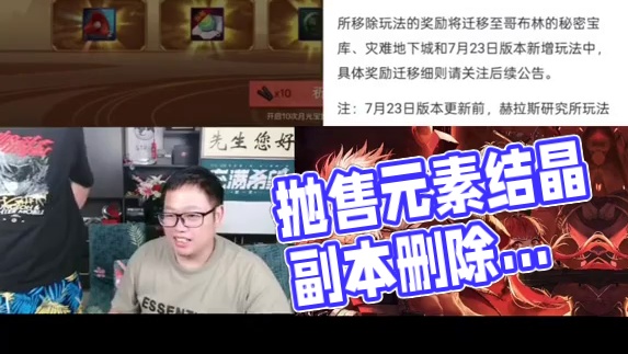 建议赶紧抛售元素结晶和金刚石，赫拉斯研究所等副本将被删除