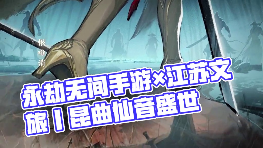 永劫无间手游×江苏文旅丨泠音戏梦，邀君共执一折戏 当水磨调撞上刀剑铮鸣，昆曲仙音盛世开锣！《泠音戏梦