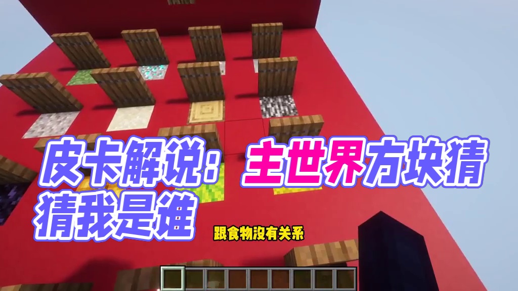 当皮卡墨沫需要猜猜我是谁？要怎么才能猜对呢! #游戏内容风向标#我的世界#青年创作者成长计划#MC生