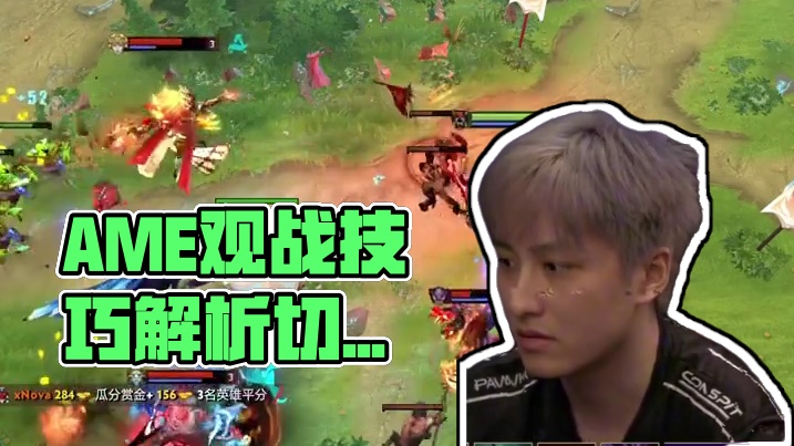 今日份闲暇之余！让我们持续欣赏着ame的切入角度！和思考！ #dota2 #ti14国际邀请赛 #A