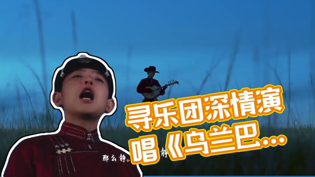 #听谁在唱歌  天地为舞台，夜色作帷幕。寻乐团在草原星空下深情演唱《乌兰巴托的夜》，歌声与自然共鸣，