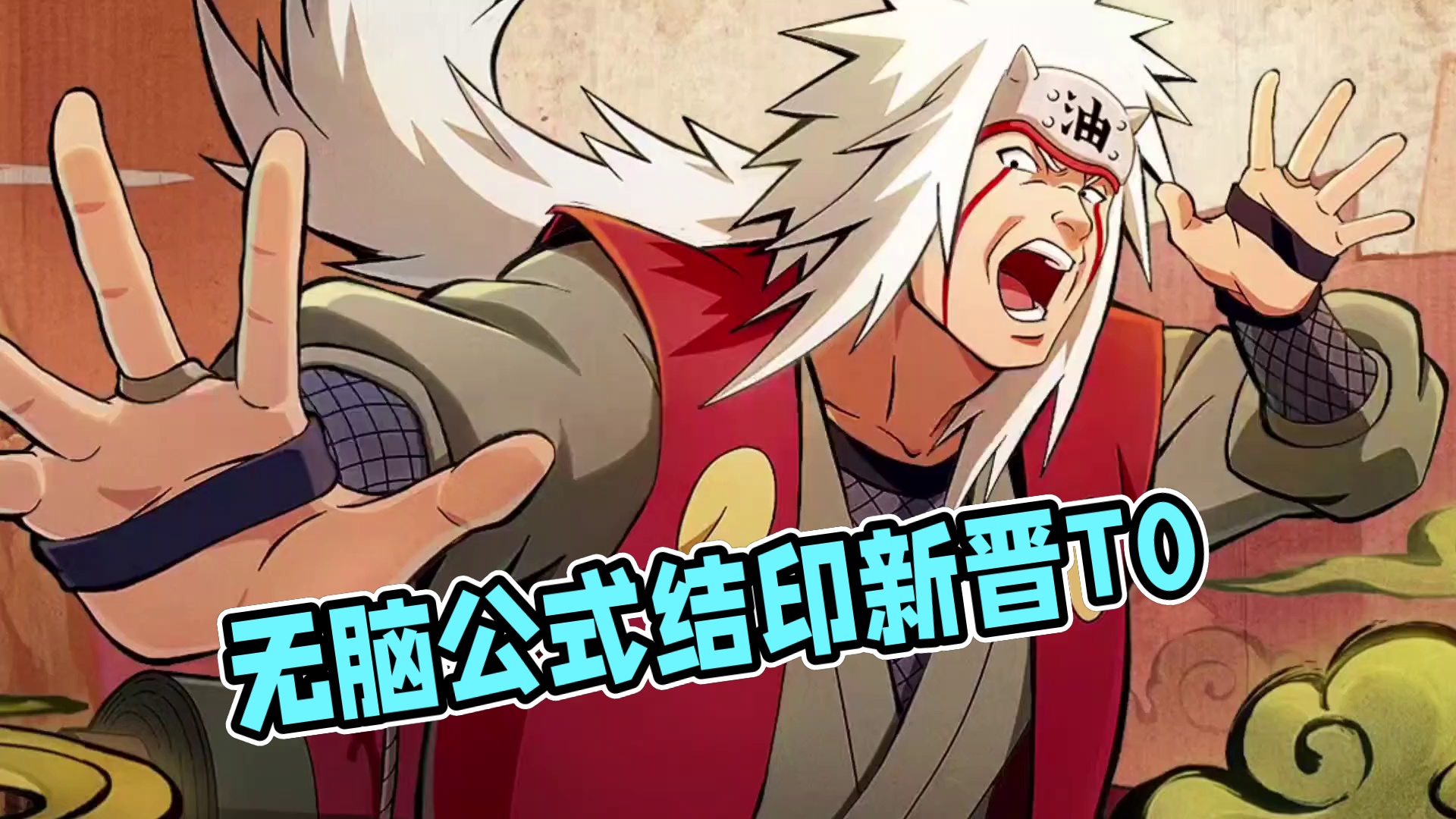 【新版传自教学】 无脑公式结印狠狠偷分，加强后的新晋T0!#火影忍者手游