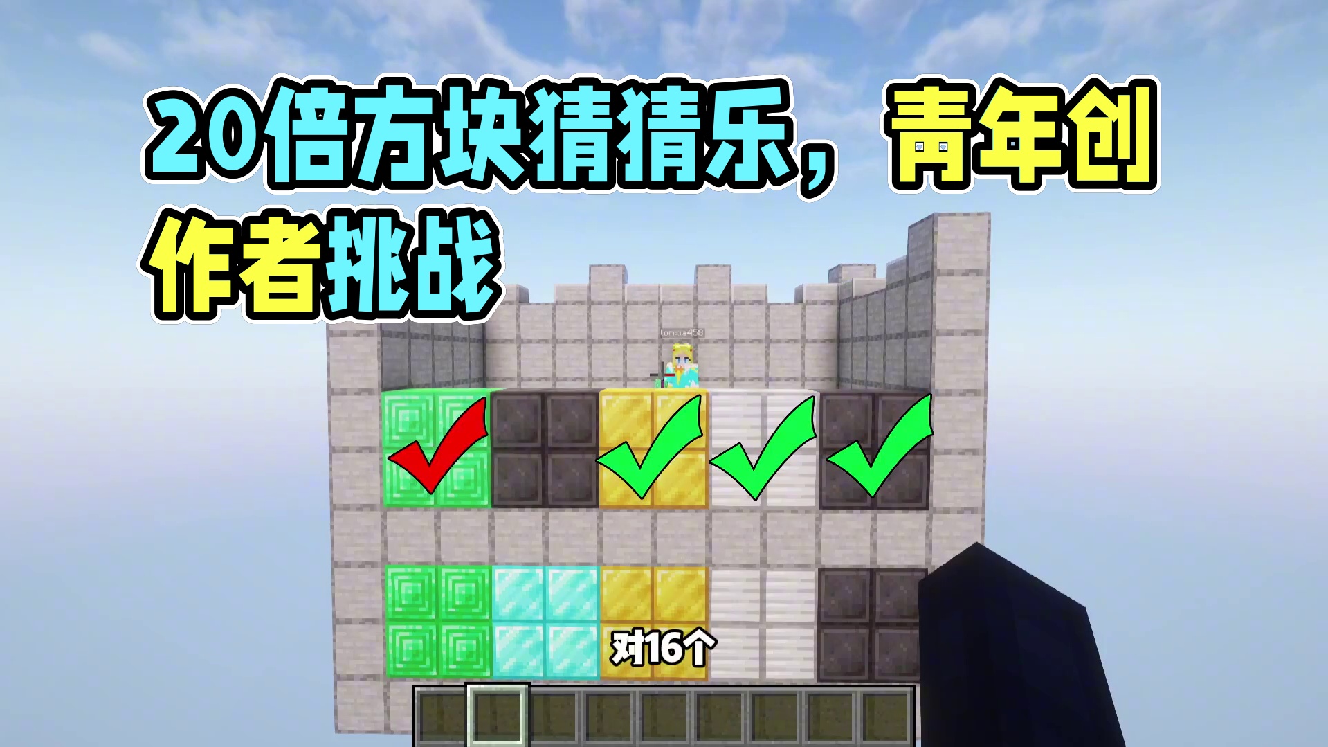 当聋瞎需要20倍方块猜猜乐？要怎么才能猜对呢! #游戏内容风向标#我的世界#青年创作者成长计划#MC