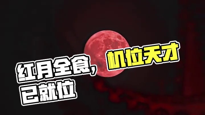 今晚即将上演一轮红月。#收集一本月亮集 #机位天才已就位#红月亮#月全食 
