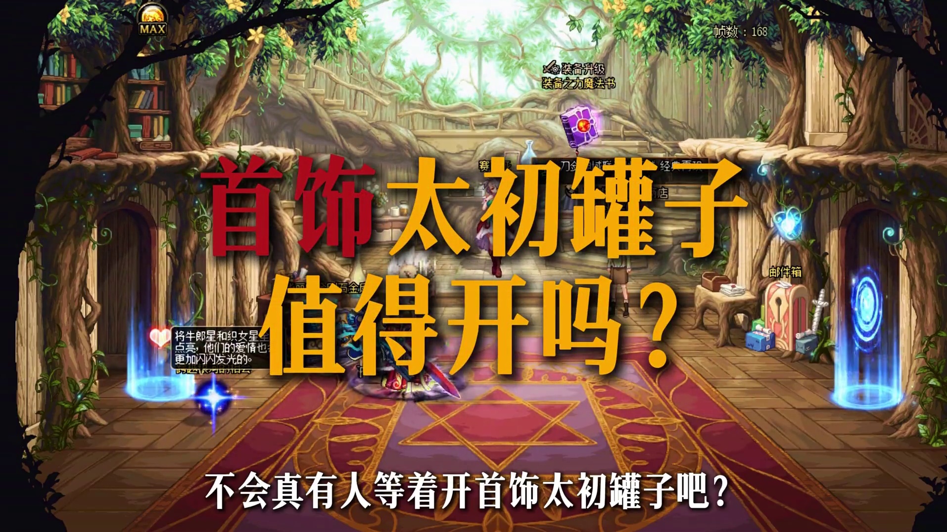 太初首饰罐子，开吗？ #dnf#DNF雾岚黄昏战#地下城