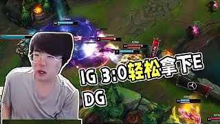 排位都沒這么激情：IG3:0簡(jiǎn)單拿下EDG，全程高能的一把比賽！#ig #edg #比賽 #姿態(tài)