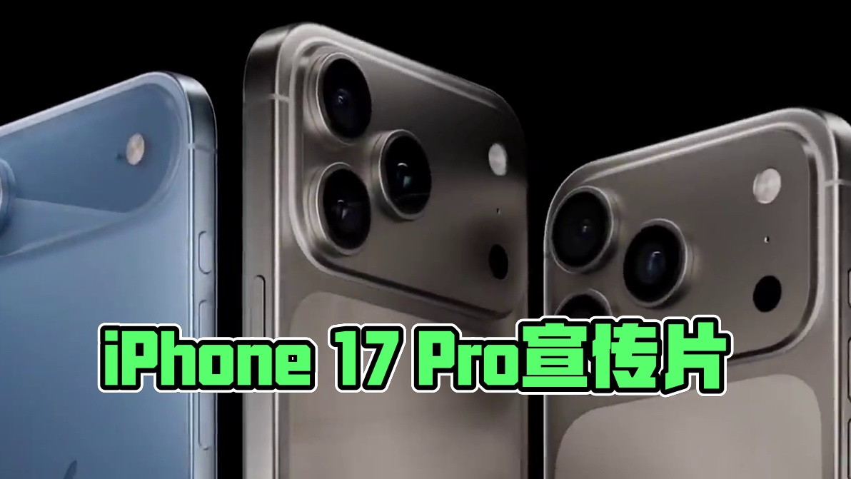 iPhone 17 Pro宣传片！