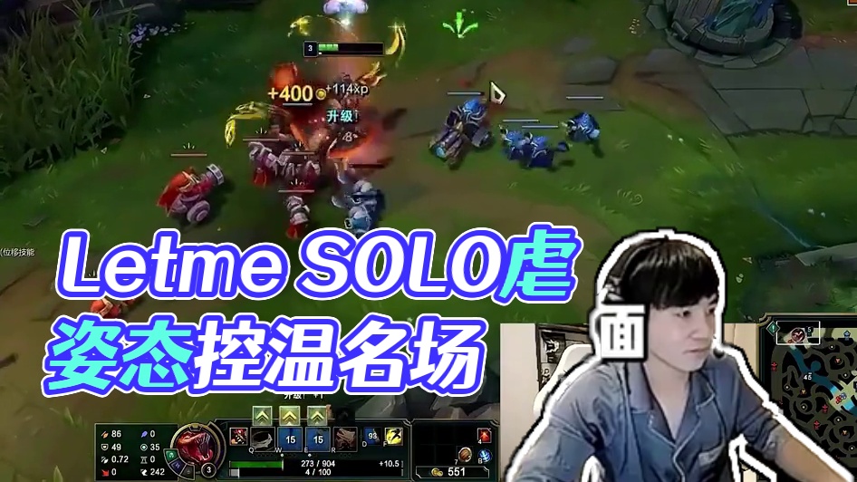 Letme虐了姿态的solo名场面，用最简单的方式，让替补红最大的温！ #letme #姿态 #名场