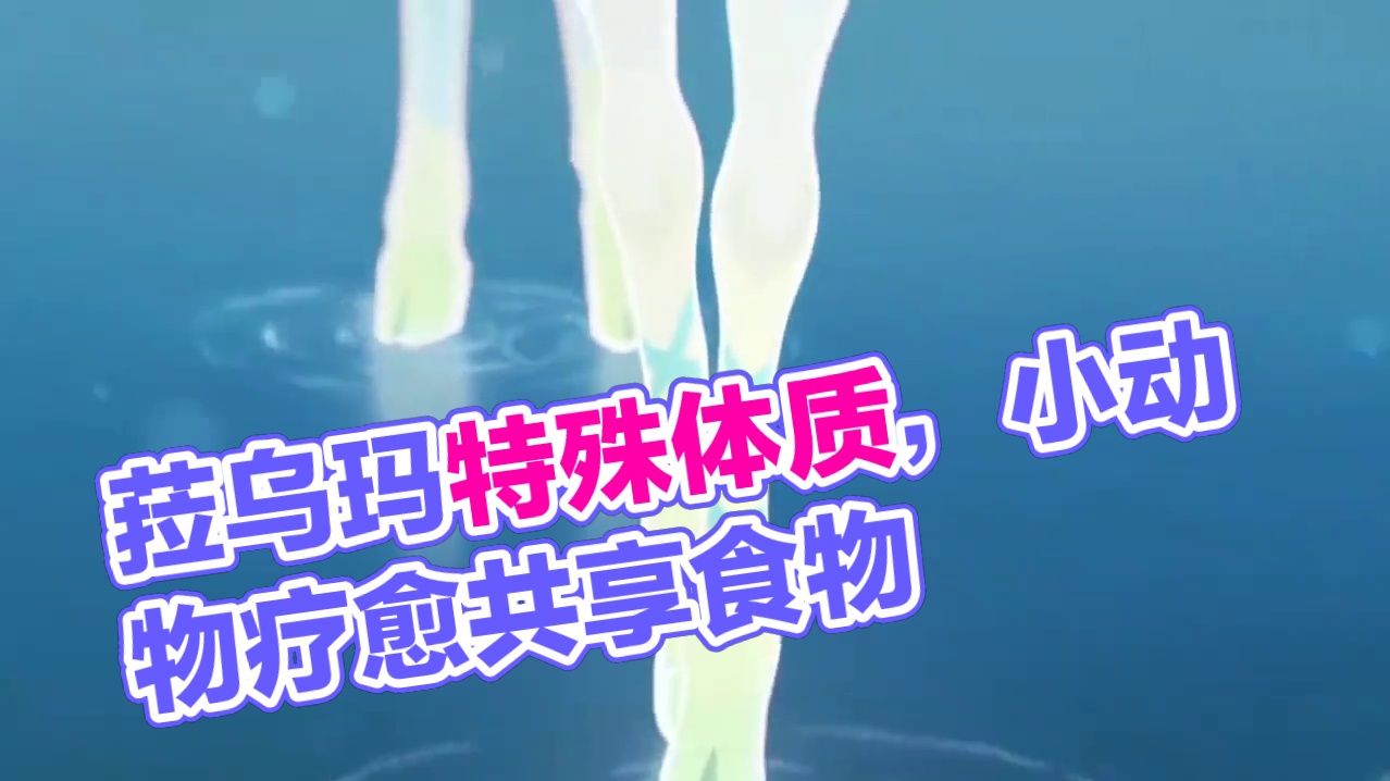 菈乌玛这待遇也太好了吧！ #原神空月之歌 #原神版本前瞻 #原神菈乌玛上线 #提瓦特冒险札记