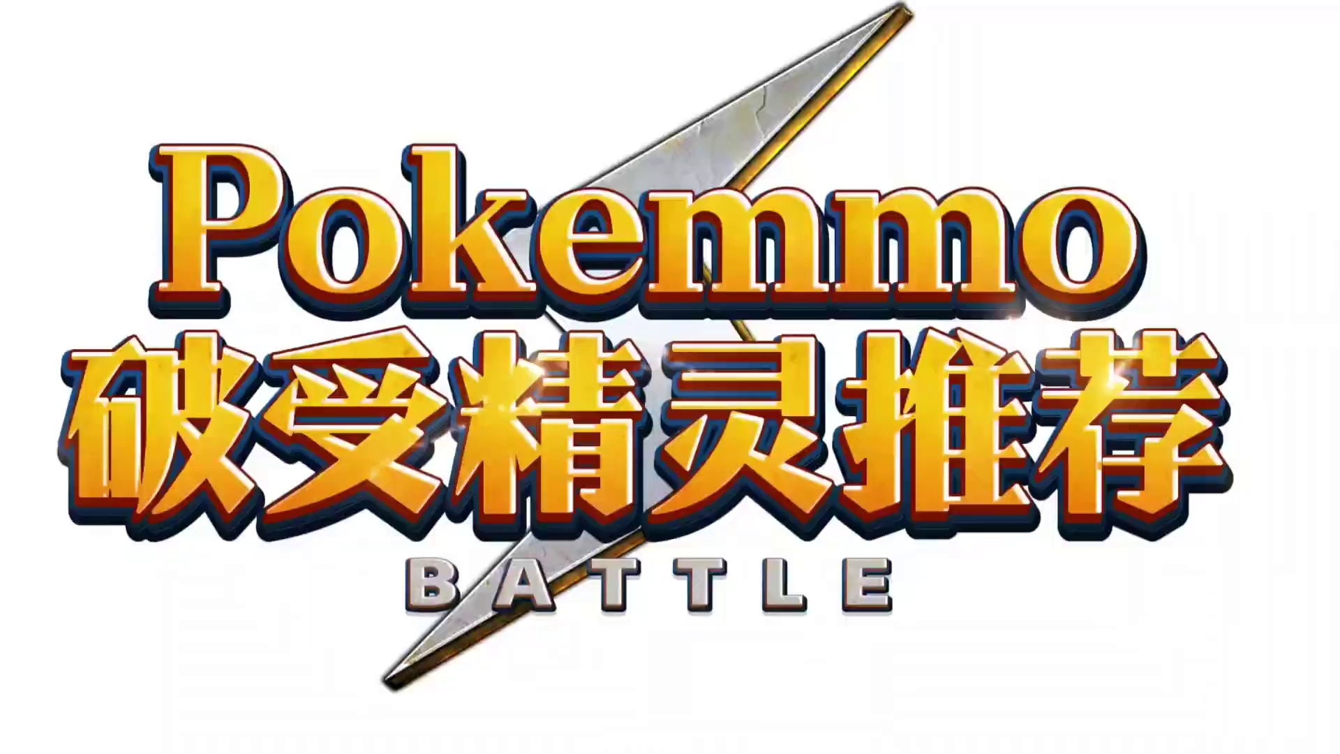 Pokemmo破受精灵推荐！评论区谁能补充？#pokemmo #宝可梦手游 #宝可梦对战 #poke