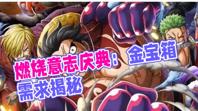 燃烧意志：周年庆典【金宝箱】需要多少铜宝箱？ #航海王燃烧意志
#燃烧意志暑期创作者活动