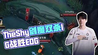 TheShy：你也知道前面是河道吧？ #IG對(duì)戰(zhàn)EDG  #2025LPL季后賽  #2025LPL
