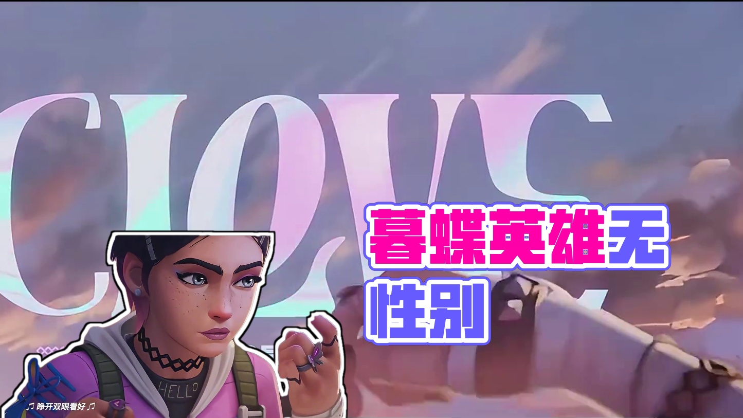 话痨宝宝暮蝶人物介绍 #无畏契约手游正式上线  #无畏契约手游   #瓦手新生报到  #瓦手新生攻略