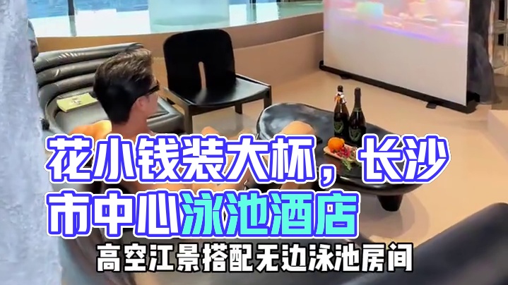 在长沙市中心，花小钱就能装大杯的酒店，这一家定是你的不二之选！ #⼀隅泳池酒店 #⻓沙旅游攻略 #⻓