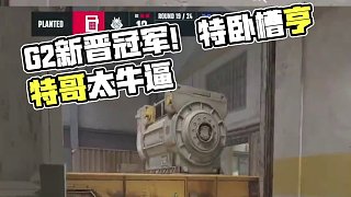 新軍斬王冠！恭喜G2拿下冠軍！ #cs #csgo