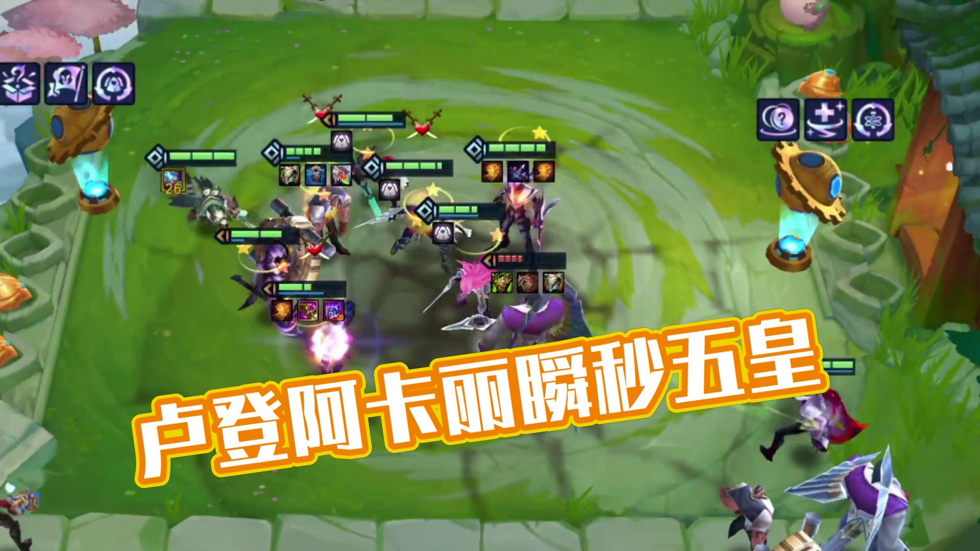 九迪迦，六刺客，卢登阿卡丽瞬秒五皇！