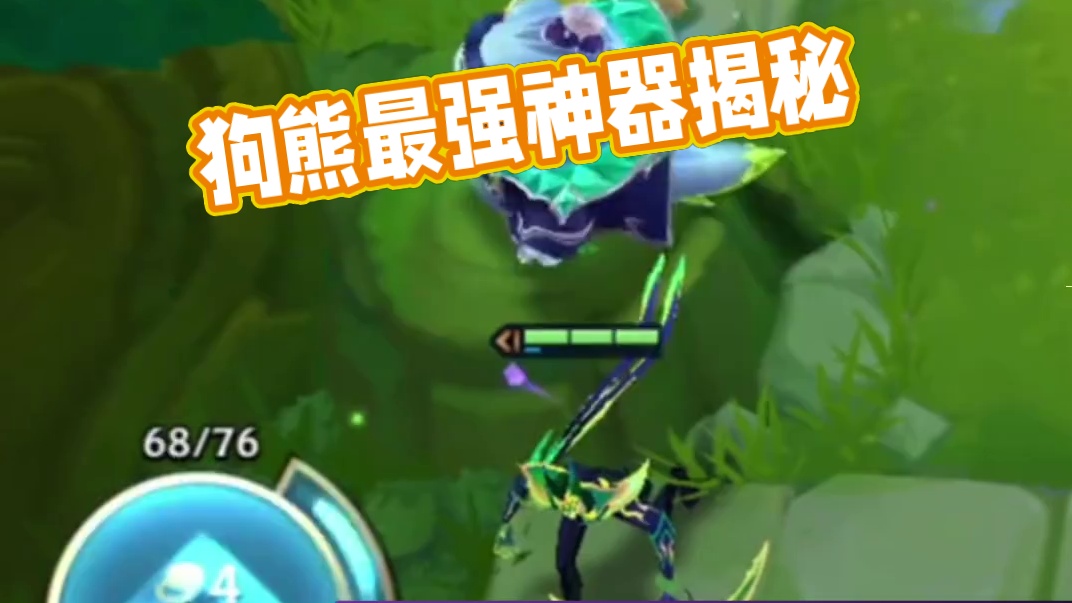 【季多鱼】狗熊的最强神器是什么？你还不知道吗？