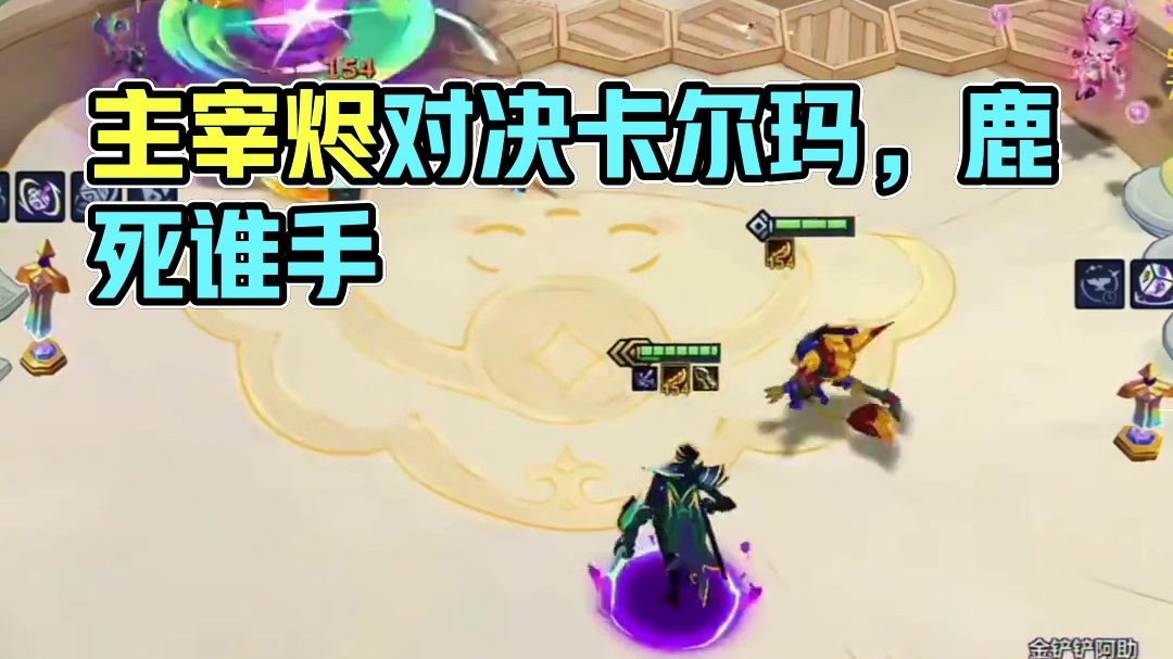 【三伟子】主宰烬对上卡尔玛，究竟鹿死谁手？