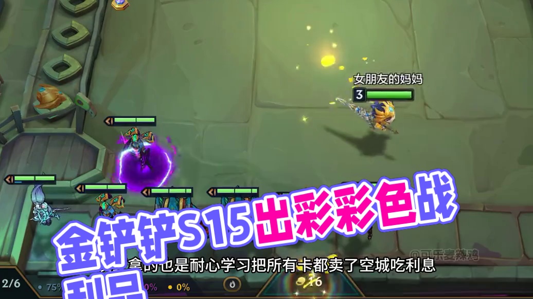 3杠5三冠冕就绪，先是追出八皇鼎立，然后又追出彩色奥德赛，一把游戏爽了两次！
#金铲铲之战 #金铲铲