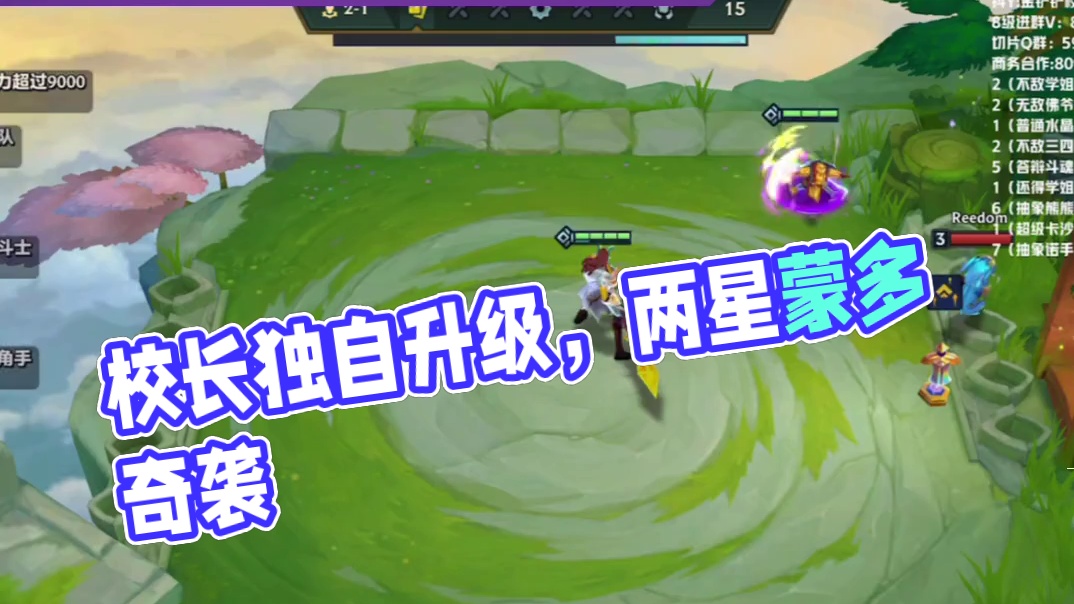 【校长】孤身战场 独自升级，2星蒙多1打5！