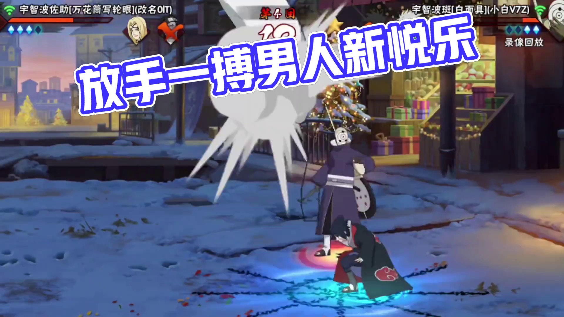 放手一搏的男人 #火影忍者手游