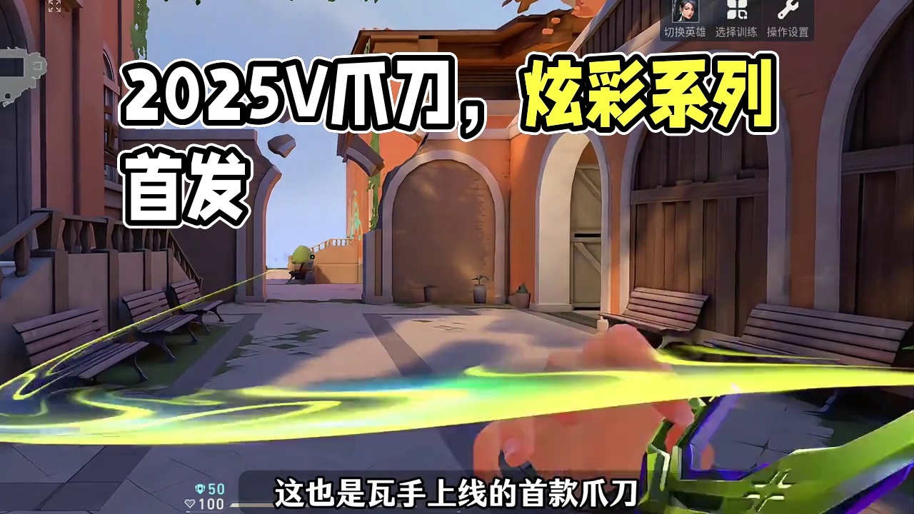 下一个新套装【VCT 2025 爪刀】提前看！！！！ #无畏契约手游正式上线  #无畏契约手游   