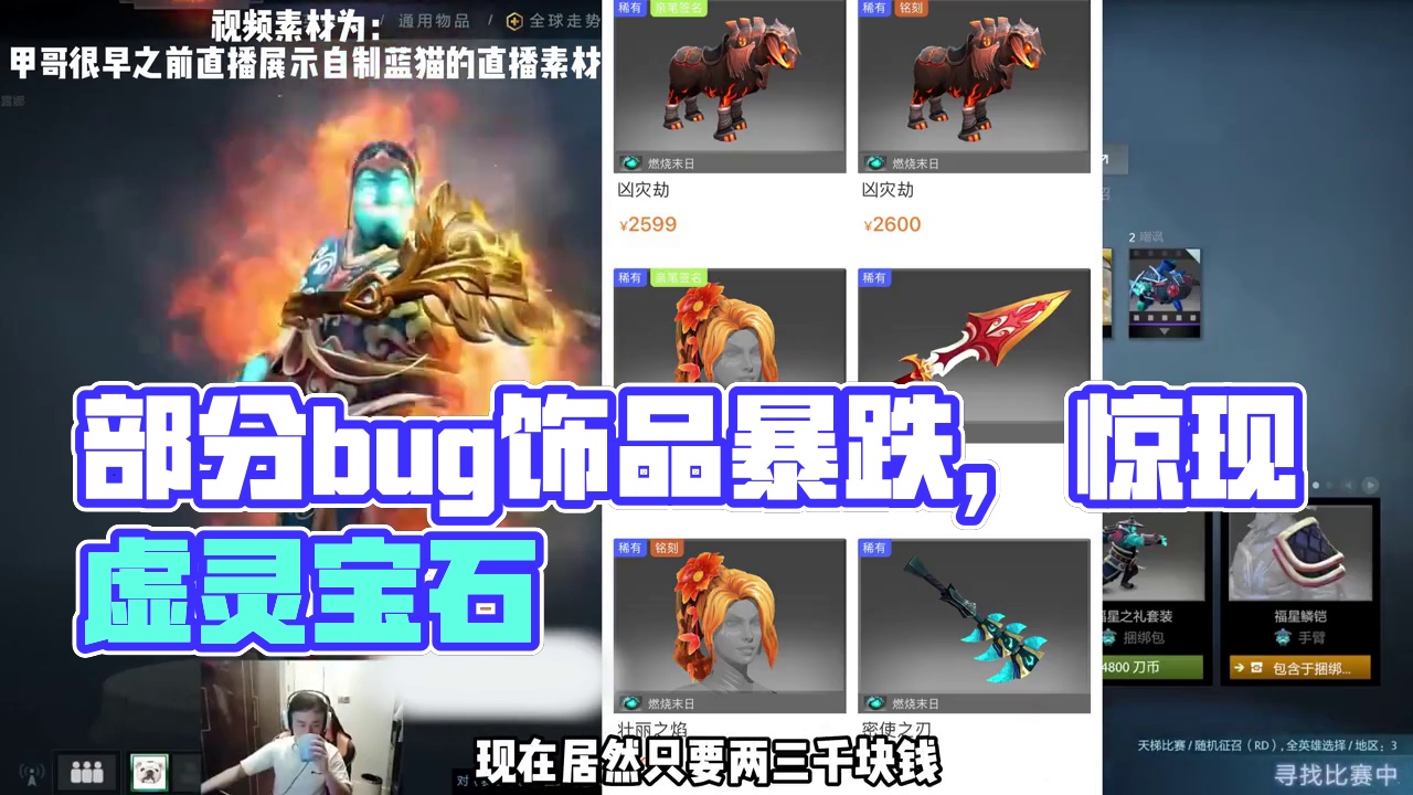 最近部分bug饰品暴跌，忍忍吧，别买。。 #DOTA2 #DOTA2饰品 #bug饰品 #虚灵宝石 