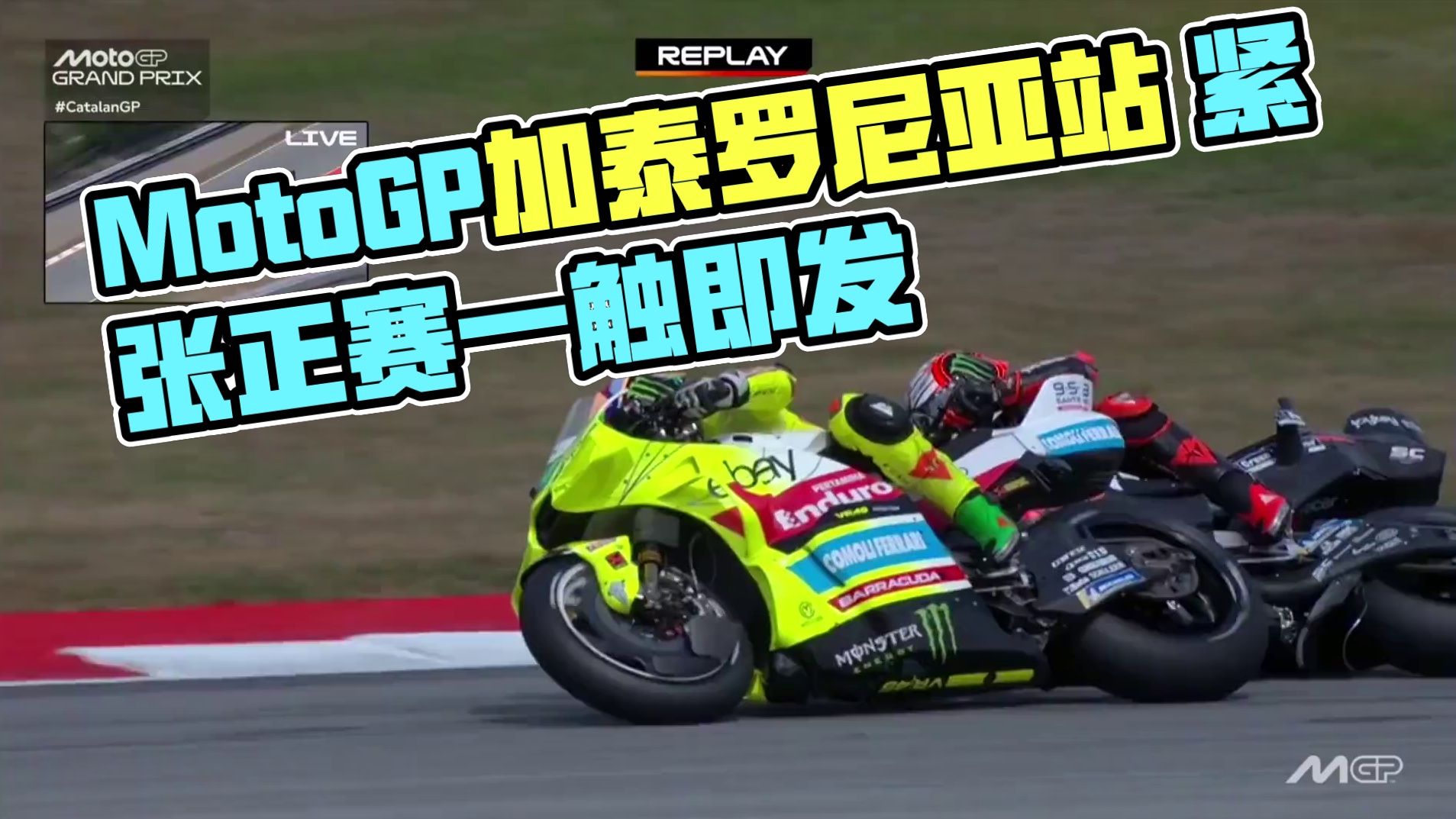 MotoGP加泰罗尼亚站正赛简报 Pecco雄起一会，被小椋蓝拉暴，小拉链最后击杀本田，马王也要膜拜