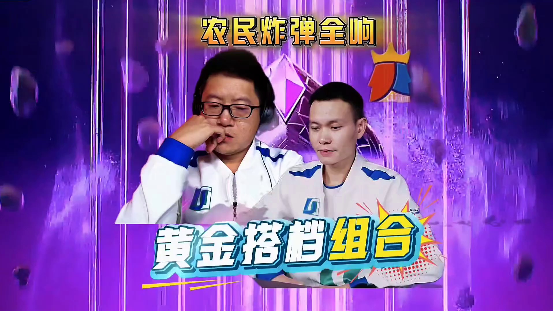 昆少独家黄金组合强强联手打出默契配合！农民两炸全响