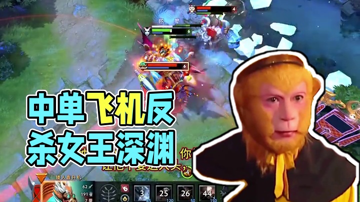 中单飞机次次反杀女王#DOTA2 #DOTA