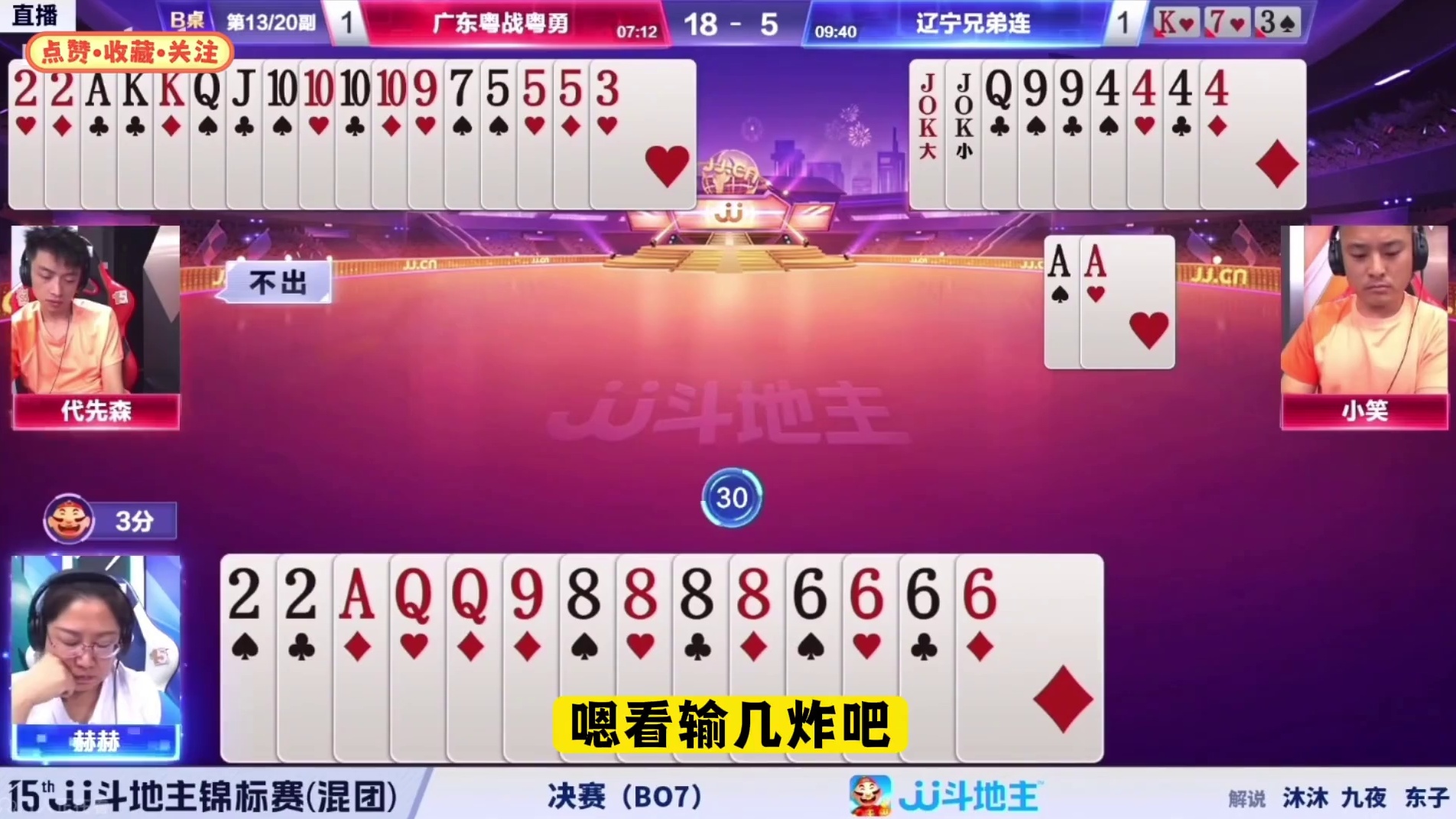 『多炸对决牌局』～又是起手五炸（B桌）尾家3分抄起#jj斗地主 #比赛现场 #斗地主残局 #是时候展