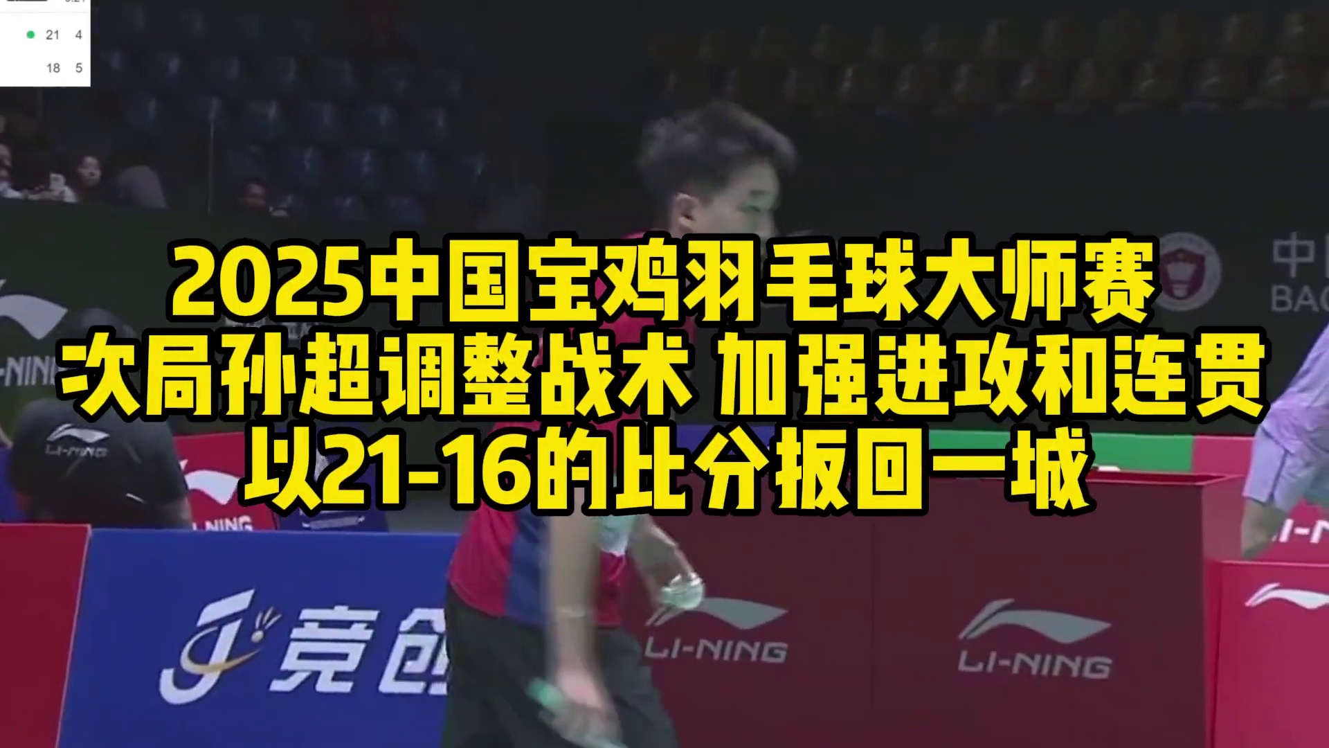 2025中国宝鸡羽毛球大师赛，次局孙超调整战术，加强进攻和连贯，以21-16的比分扳回一城
