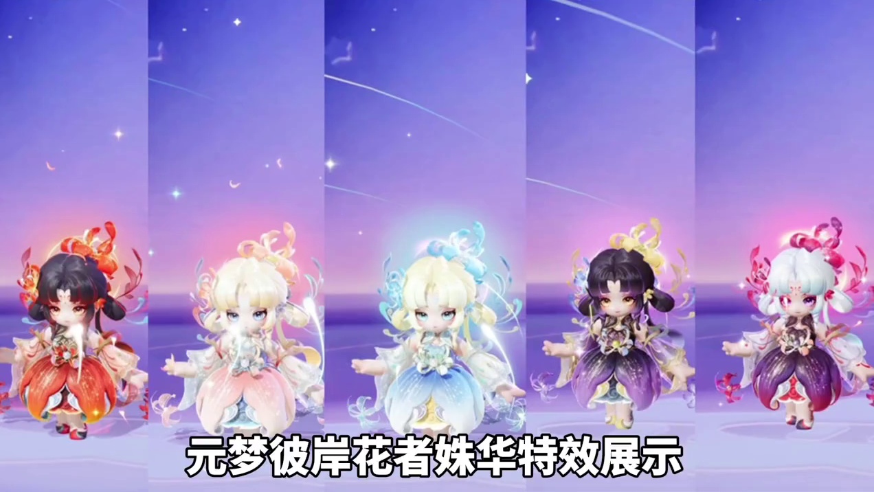 元梦首个新时装彼岸花者姝华6个形态特效展示#元梦之星 #我的元梦星搭子#元梦之星古堡幽梦赛季#元梦金