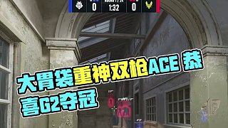 大胃袋重神雙槍ACE 恭喜G2奪冠#csgo馬西西 #csgo #heavygod