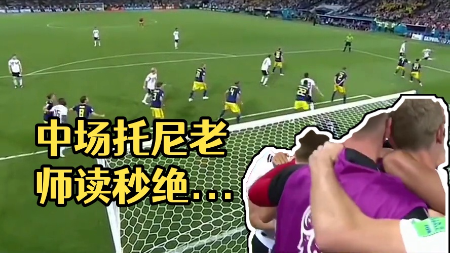 看看我最喜欢的中场托尼老师上演读秒绝杀